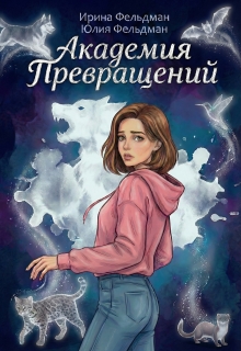 Академия превращений (Ирина Фельдман)