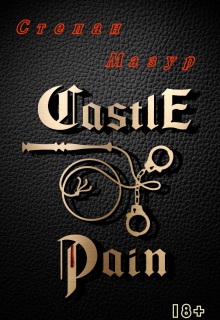 Замок боли / Castle of pain (*83 иллюстрации) (Степан Мазур)