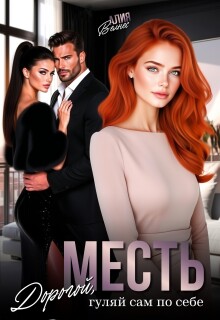 Месть. Дорогой, гуляй сам по себе (Алия Велнес)