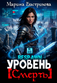 Уровень [ Смерть ] (Марина Бастрикова)