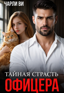 Тайная страсть офицера (Чарли Ви)
