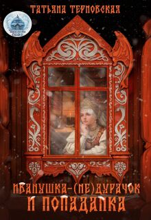 Иванушка-(не)дурачок и попаданка (Татьяна Терновская)