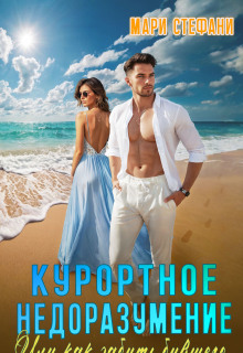 Курортное недоразумение, или Как забыть бывшего (Мари Стефани)