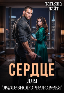 Сердце для «железного человека» (Татьяна Лайт)