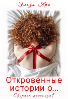 Откровенные истории о… (Эльза Ярс)