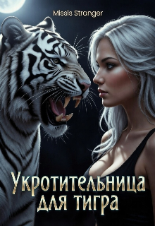 Укротительница для тигра (Missis Stranger)