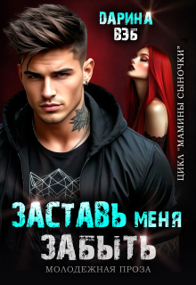 Заставь меня забыть (Дарина Вэб)