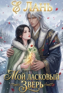 Мой ласковый зверь (Е Лань)