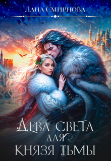 Дева света для князя тьмы (Лана Смирнова)