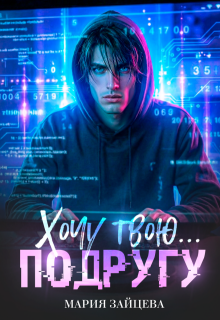 Хочу твою… подругу (Мария Зайцева)