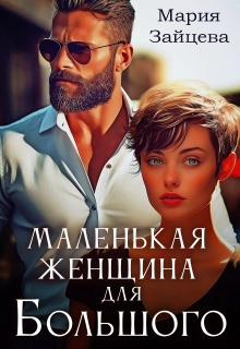 Маленькая женщина Большого (Мария Зайцева)