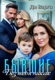 Бывшие. Без тебя никак (Ди Варго)