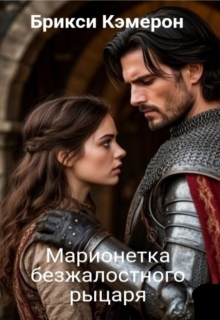 Марионетка безжалостного рыцаря часть 1 (Брикси Кэмерон)