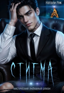 Стигма (Натали Рик)