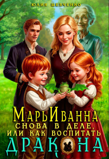 Марьиванна снова в деле, или как воспитать дракона (Юлия Шевченко)