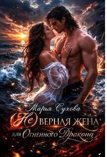 (не) верная жена для огненного дракона (Марья Сухова)