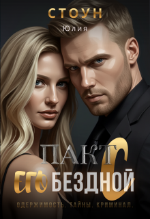 Пакт с его бездной (Юлия Стоун)
