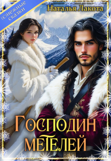 Господин метелей (Наталья Лакота (Ната Лакомка))