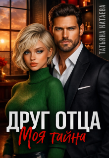 Друг отца. Моя тайна (Татьяна Катаева)