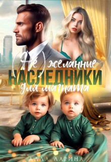 (не) желанные наследники для магната (Ann March)