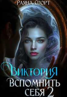 Виктория. Вспомнить себя 2 (Раяна Спорт)