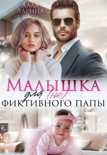 Малышка для (не) фиктивного папы (Ann March)