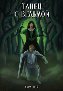 Танец с ведьмой (Кира Фэй)