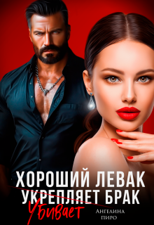 Хороший левак убивает брак (Ангелина Пиро)