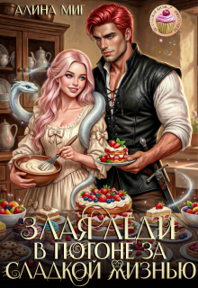 Злая леди в погоне за сладкой жизнью (Алина Миг)
