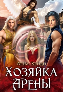 Хозяйка Арены (Лена Хейди)
