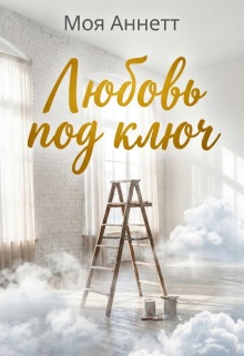Любовь под ключ (Моя Аннетт)