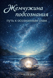 Жемчужина подсознания: путь к осознанным снам (Есси Юн)