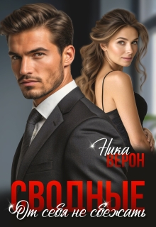 Сводные. От себя не сбежать (Ника Верон)