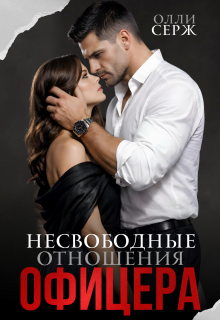 Несвободные отношения офицера (Олли Серж)