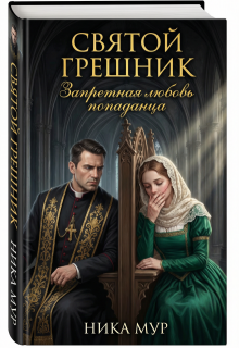 Святой грешник. Запретная любовь попаданца (Ника Мур)