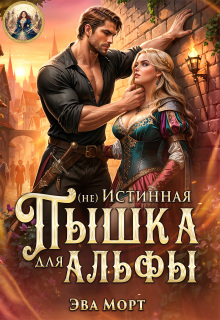 (не) Истинная Пышка для Альфы (Эва Морт)