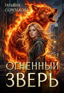 Огненный Зверь (Татьяна Солодкова)