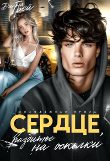 Сердце, разбитое на осколки (Диана Грей)