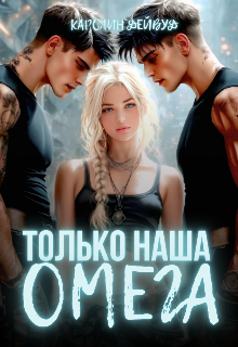 Только наша омега. Четыре звезды для землянки (Каролин Дейвуд)