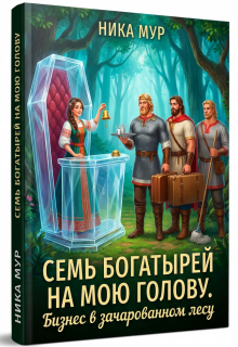 Семь богатырей на мою голову. Бизнес в зачарованном лесу. (Ника Мур)