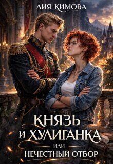 Князь и хулиганка, или Нечестный отбор (Лия Кимова)