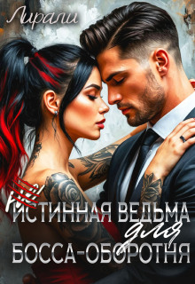 (не)истинная ведьма для босса-оборотня (Лирали)