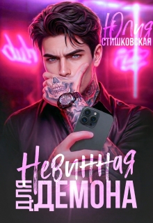 Невинная для Демона (Юлия Стишковская)