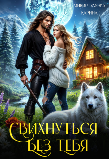 Свихнуться без тебя (Микиртумова Карина)