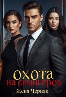 Охота на свингеров (Женя Черняк)