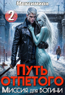 Путь отпетого. Миссия для богини 2 (Максимиан)