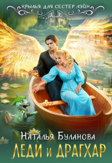 Леди  и драгхар (Наталья Буланова)