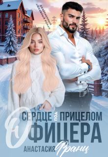 Сердце под прицелом офицера (Анастасия Франц)