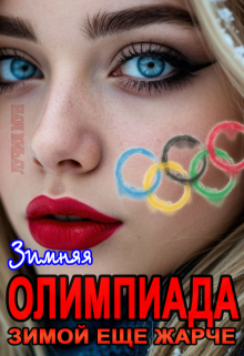 Олимпиада. Зимой еще жарче (Лучия Мун)