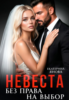 Невеста. Без права на выбор (Екатерина Янова)